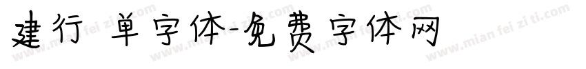 建行 单字体字体转换